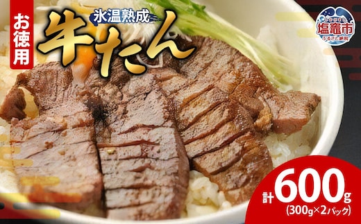 牛たん 塩味 300g×2パック 4821393
