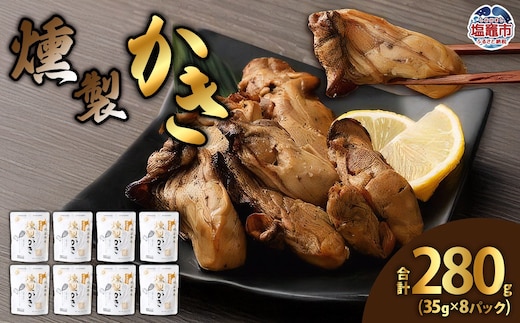 牡蠣 無添加 国産 燻製かき 280g 小分け (35g×8パック) 宮城県産 燻製牡蠣 かき カキ 魚介 塩竈市 塩釜 五光食品 5011858
