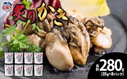 牡蠣 無添加 国産 炙り牡蠣 280g 小分け (35g×8パック) 宮城県産 かき カキ 魚介 炙りかき 塩竈市 塩釜 五光食品 5011857