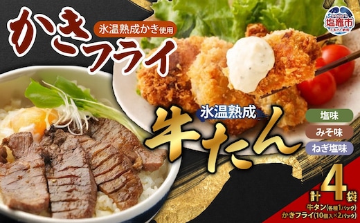 牛たん3種（塩・みそ・ねぎ塩）＆ かきフライセット（大粒10個入り × 2パック）