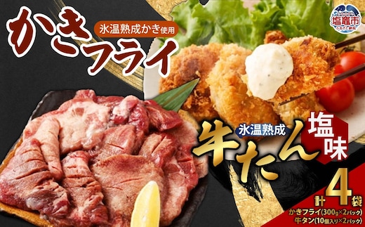 牛たん 塩味 ＆ かきフライセット（各2パック） 4821397