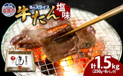 牛タン 塩味 合計 1.5kg ( 250g ×6 パック ) 小分け 冷凍 8mm 柔らか スライス カット 味付き 加熱用 お弁当 焼き肉 肉 仙台 名物 杜の都 ｜ 牛肉 お肉 牛たん タン塩 塩タン 塩 簡単 便利 焼肉 焼肉用 BBQ バーベキュー 宮城県 塩竈市 塩釜 04203-0761