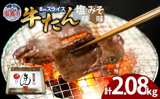 牛たん（8mm）塩味・みそ味 各4パック 計2.08kg 04203-0766
