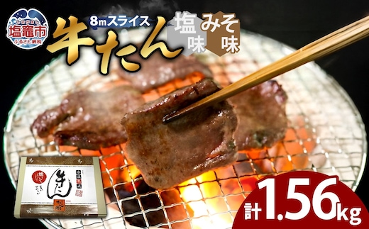 牛たん（8mm）塩味・みそ味 各3パック 計1.56kg 04203-0765