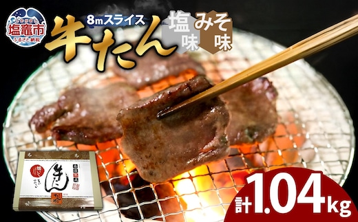 牛たん（8mm）塩味・みそ味 各2パック 計1.04kg 04203-0764