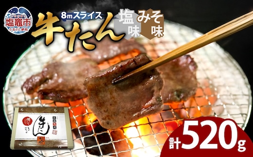 牛たん（8mm）塩味・みそ味 各1パック 計520g 04203-0763