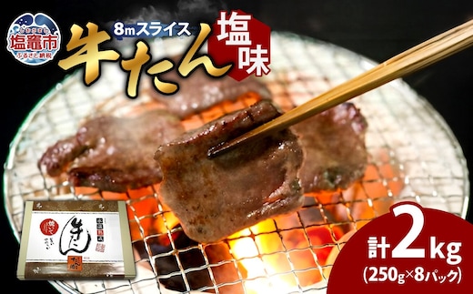 牛たん（8mm）塩味 250g×8パック 計2kg 04203-0762