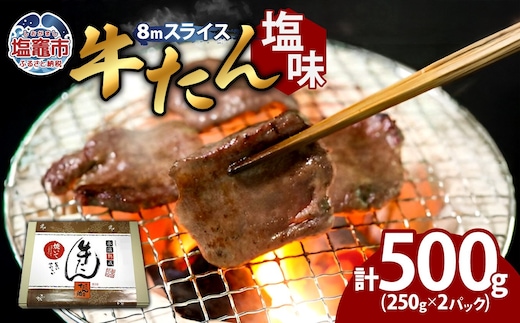 牛たん（8mm）塩味 250g×2パック 計500g 04203-0759