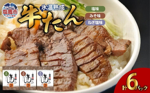 塩・みそ・ねぎ塩 牛たん3種セット（各2パック × 3種） 4821395