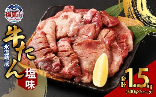 牛たん塩味 300g×5パック 4821394