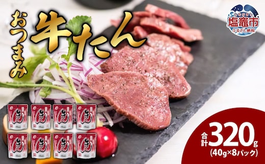 おつまみ牛たん40g 8パック 5011859