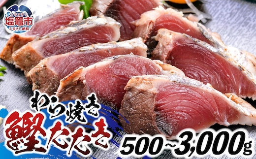 わら焼鰹たたき 選べる容量 500g ~ 3000g | 5567299 | 鰹 赤身 魚 刺身 お刺身 海鮮 冷凍 藁焼き たたき 明豊 宮城県 塩竃市