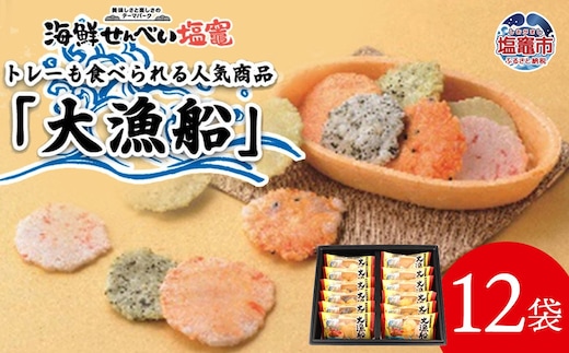 海鮮せんべい「大漁船」12袋 ｜塩竈市 塩釜 367299