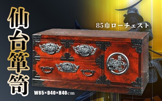 【 仙台 箪笥 】〈 85巾 ローチェスト 〉 拭き漆塗り技法 伝統工芸品 職人 漆塗り 【 漆 日本 の 伝統的 工芸 高級 美術 家具 仙台箪笥 タンス たんす 漆塗 伝統工芸 歴史 伊達政宗 テレビ台 おすすめ 記念品 贈答品 宮城 塩竈市 岡田工芸 od00002 | od00002