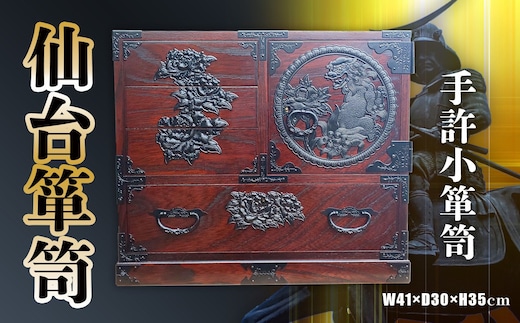 【 仙台 箪笥 】〈 手許小箪笥 〉 拭き漆塗り技法 伝統工芸品 職人 漆塗り 【 漆 日本伝統的 工芸 高級 美術 家具 仙台箪笥 タンス たんす 漆塗 伝統工芸 歴史 伊達政宗 おすすめ 記念品 贈答品 宮城 塩竈市 岡田工芸 od00001 | od00001