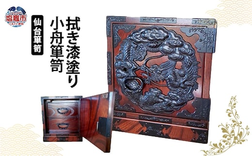 【 仙台 箪笥 】 小舟箪笥 鍵付き 伝統工芸品 小物入れ 職人 漆塗り 拭き漆技法 ケヤキ 【 漆 金具 日本 伝統的 工芸 高級 美術 家具 仙台箪笥 漆塗 伝統工芸 歴史 伊達政宗 おすすめ 記念品 贈答品 宮城 塩竈市 岡田工芸 】 04203-0767 | 04203-0767