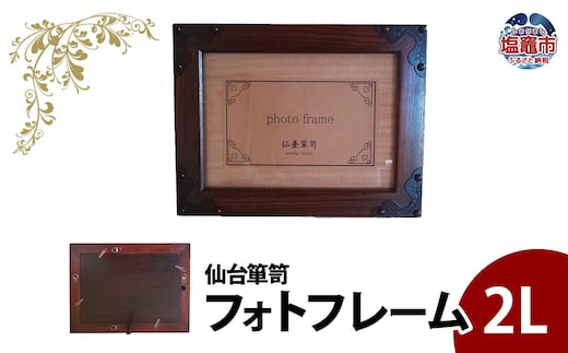 【 仙台 箪笥 】 フォトフレーム 〈2L〉 伝統工芸品 写真たて 職人 漆塗り 拭き漆 【 漆 写真立て 日本 伝統的 工芸 高級 美術 仙台箪笥 仙台タンス 漆塗 伝統工芸 歴史 伊達政宗 おすすめ 記念品 贈答品 宮城 塩竈市 岡田工芸 】 04203-0768 | 04203-0768