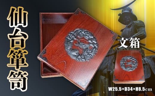 【 仙台 箪笥 】 〈 文箱 〉 伝統工芸品 職人の技 漆塗り 拭き漆技法 【 漆 日本 伝統的 工芸 高級 美術 家具 仙台箪笥 伊達政宗 仙台タンス 漆塗 伝統工芸 おすすめ 記念品 贈答品 宮城 塩竈市 岡田工芸 】 4675478 | 4675478