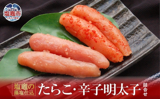 塩竈市 塩竈の藻塩仕込 たらこ・辛子明太子詰合せ 4504504