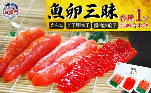 魚卵三昧 (たらこ・辛子明太子・醤油漬筋子セット)