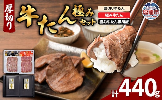 厚切り牛たん・極みセット ｜贅沢 極上 牛肉 牛タン タン たん スモーク セット 塩竈市 塩釜市 宮城県｜ps00006 | ps00006