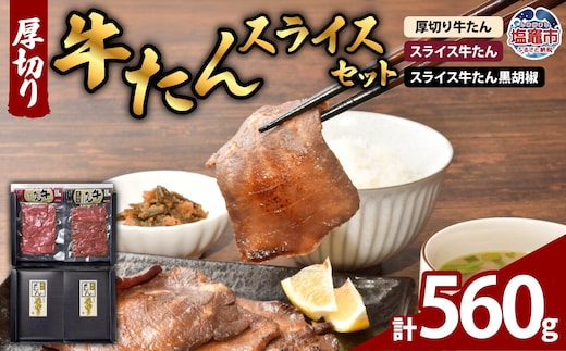 厚切り牛たん・スライスセット 計 560g ｜ 牛タン タン 牛肉 たん キャンプ 宮城県 塩竈市 塩釜市 プリンス食品｜ ps00005 | ps00005