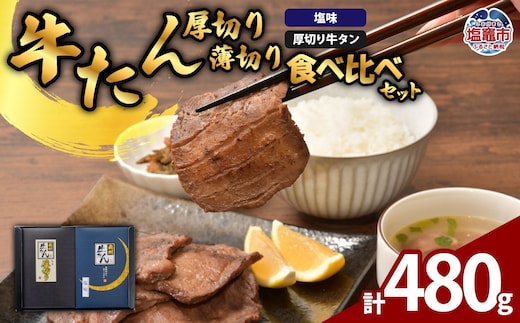 牛たん 厚切り 薄切り 食べ比べ セット 計480g｜ 牛肉 牛タン たん タン 比較 プリンス食品 宮城県 塩竈市 塩釜市 ｜ ps00004 | ps00004