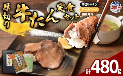 厚切り 牛たん 定食 セット 計480g｜ 牛肉 牛タン たん タン 宮城県 プリンス食品 塩竈市 塩釜市｜ ps00003 | ps00003
