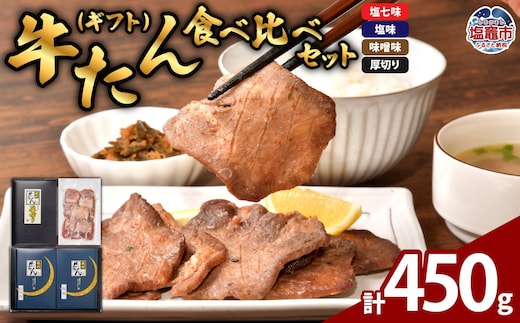 牛たん 食べ比べ セット ( ギフト ) 計450g｜ 牛タン たん タン 牛肉 贈答 お土産 宮城県 プリンス食品 塩竈市 塩釜市 ｜ ps00002 | ps00002
