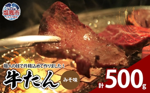 牛たんみそ味 500g（250g×2パック） 04203-0812 | 04203-0812