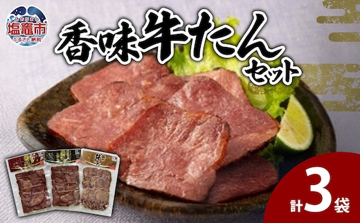 香味牛たんセット 5402216 | 5402216