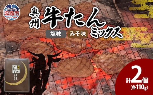 奥州牛たんミックス 5402215 | 5402215