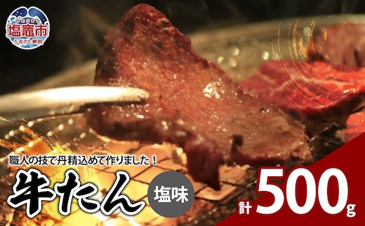 牛たん塩味 500g（250g×2パック） 04203-0811 | 04203-0811