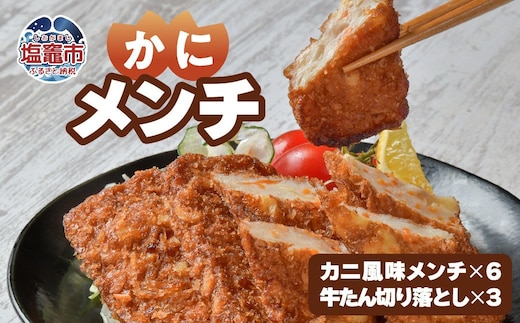 カニ風味めんちセット 5402210 | 5402210