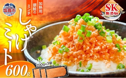 訳あり 銀鮭 しゃけミート 200g×3袋 600g