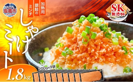 訳あり 銀鮭 しゃけミート 200g×9袋 1.8kg
