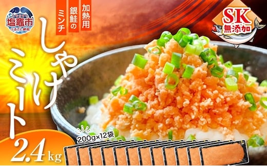 訳あり 銀鮭 しゃけミート 200g×12袋 2.4kg