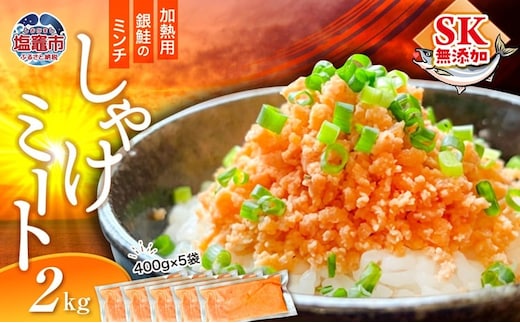 訳あり 銀鮭 しゃけミート 400g×5袋 2kg