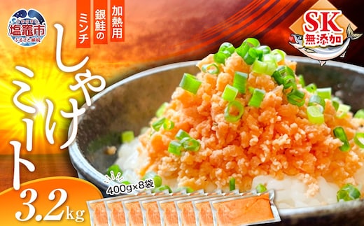 訳あり 銀鮭 しゃけミート 400g×8袋 3.2kg