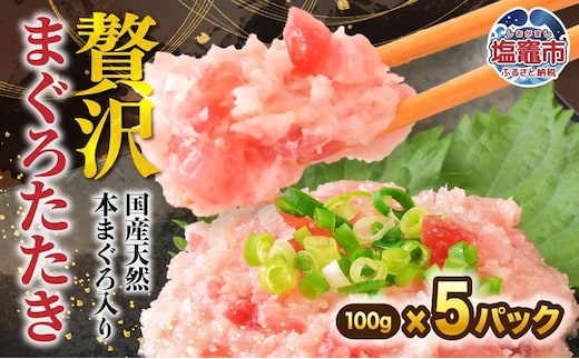 天然本まぐろ入りまぐろたたき 100g×5p