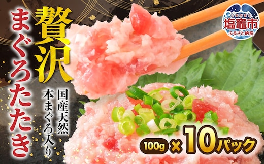 天然 鮪 ネギトロ まぐろたたき 天然本まぐろ入り 100g×10p