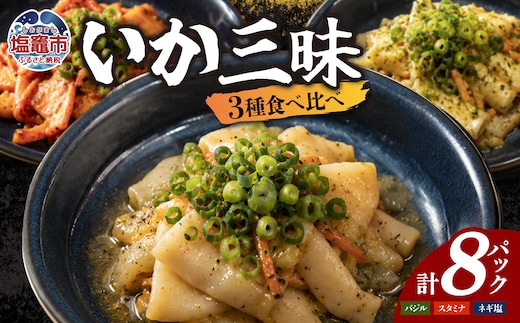 いか三昧 食べ比べセット（バジル・ネギ塩・スタミナ） | sh00033