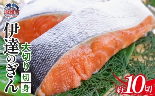 伊達のぎん 大切り切身 【2kg】 | zg00001-2kg