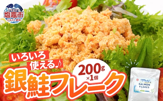 銀鮭 フレーク 200g×1入 | ss00024-200g