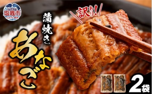 【復活!】 訳あり 蒲焼き 穴子 尾部 切り落とし 250g×2（500g) 冷凍