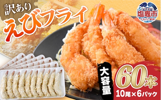 訳あり えびフライ10尾×6p (60本) | sy00002