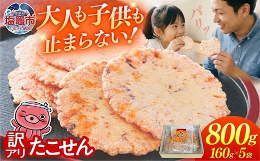 【訳あり】 三陸たこせん 大袋 160g×5袋｜ks00004-5h 訳あり せんべい 煎餅 海鮮せんべい塩竈