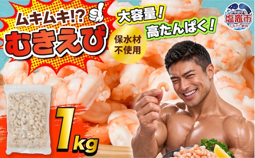 訳あり むき海老 1kg | sy00003-1kg