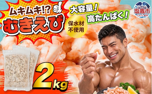 訳あり むき海老 2kg | sy00003-2kg