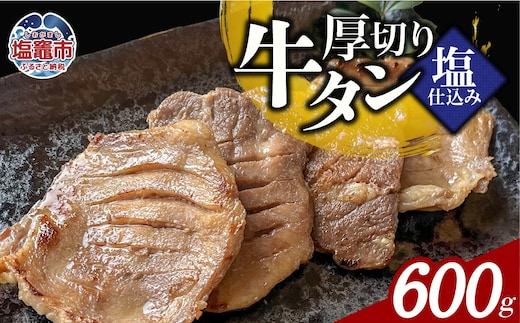 本格厚切り牛たん塩仕込み 3パック 計600g